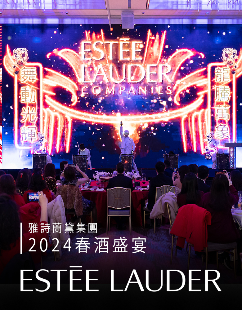 Estee Lauder 雅詩蘭黛集團 春酒盛宴